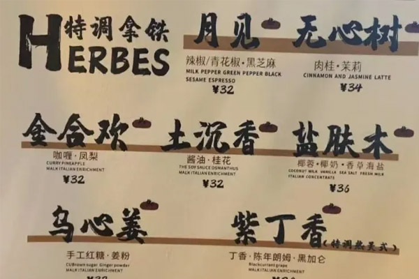 奶茶里开始加香料了，这个趋势已经流行一年