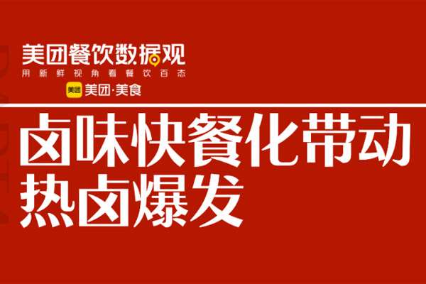 美团《2022卤味品类发展报告》出炉！