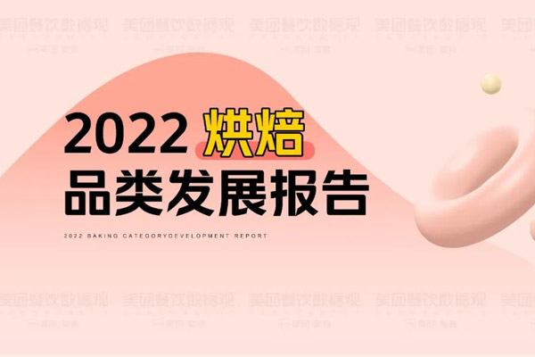 美团《2022烘焙品类发展报告》新鲜出炉！烘焙赛道还有哪块“蛋糕”可分羹？