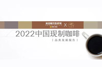 订单同比涨178.7%，咖啡增速远超茶饮！2022咖啡品类报告发布