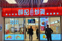 薛记炒货变“薛记珠宝店”，新式炒货店为何能翻红