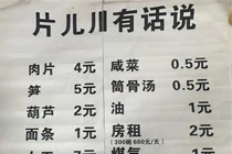 一碗片儿川28元，成本要26元？离不离谱！