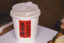 社区咖啡店怎么做？学学重庆这家“黄学珍coffee”