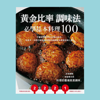 黄金比率调味法 必学基本料理100