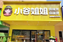 麻辣拌“女王”，小谷姐姐5年开店1000家！