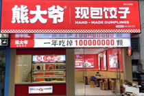 现包饺子赛道杀出新黑马！熊大爷的“零售+餐饮+外卖”三栖模式