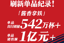 瑞幸酱香拿铁首日销量突破542万杯，销售额超1亿元