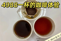 天价咖啡4988元一杯？网友惊呼：老板，你是忘标小数点了？