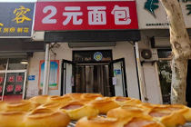 “2元面包店”走红全国：现烤面包只卖2元，不赚亏心钱？