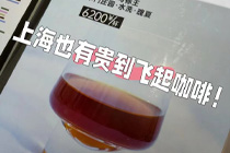 6200一杯的天价咖啡到底值不值？商家回应：门店卖只剩下一杯