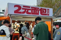 2元面包店，究竟是门怎样的生意？