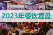 内卷下的2023年餐饮复盘：出海、反向消费、情绪价值、性价比...