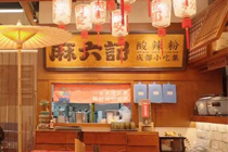 麻六记开出首家酸辣粉专门店“麻六记酸辣粉” 选址成都春熙路