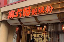 “麻六记”酸辣粉开首家快餐店，要布局全国