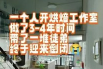 22元一个的面包，小镇青年不买单了！“倒闭潮”席卷县城烘焙店