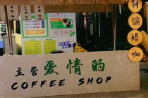 咖啡馆开始做“王婆”？多地出现婚恋主题店，新玩法来了！