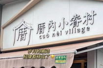 小眷村近 500 家店缩水至 60 多家！“白月光奶茶”大规模关店