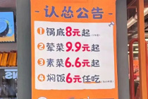 锅底8.8元起、荤菜9.9元起…价格战下，火锅真的“认怂”了