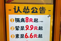 怂火锅降价菜品最低6.6元！火锅行业集体降价求生……